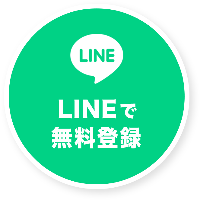 LINEで無料登録